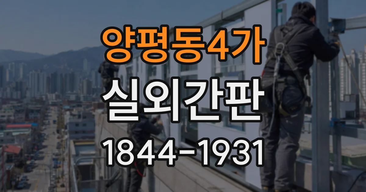 양평동4가 실외간판