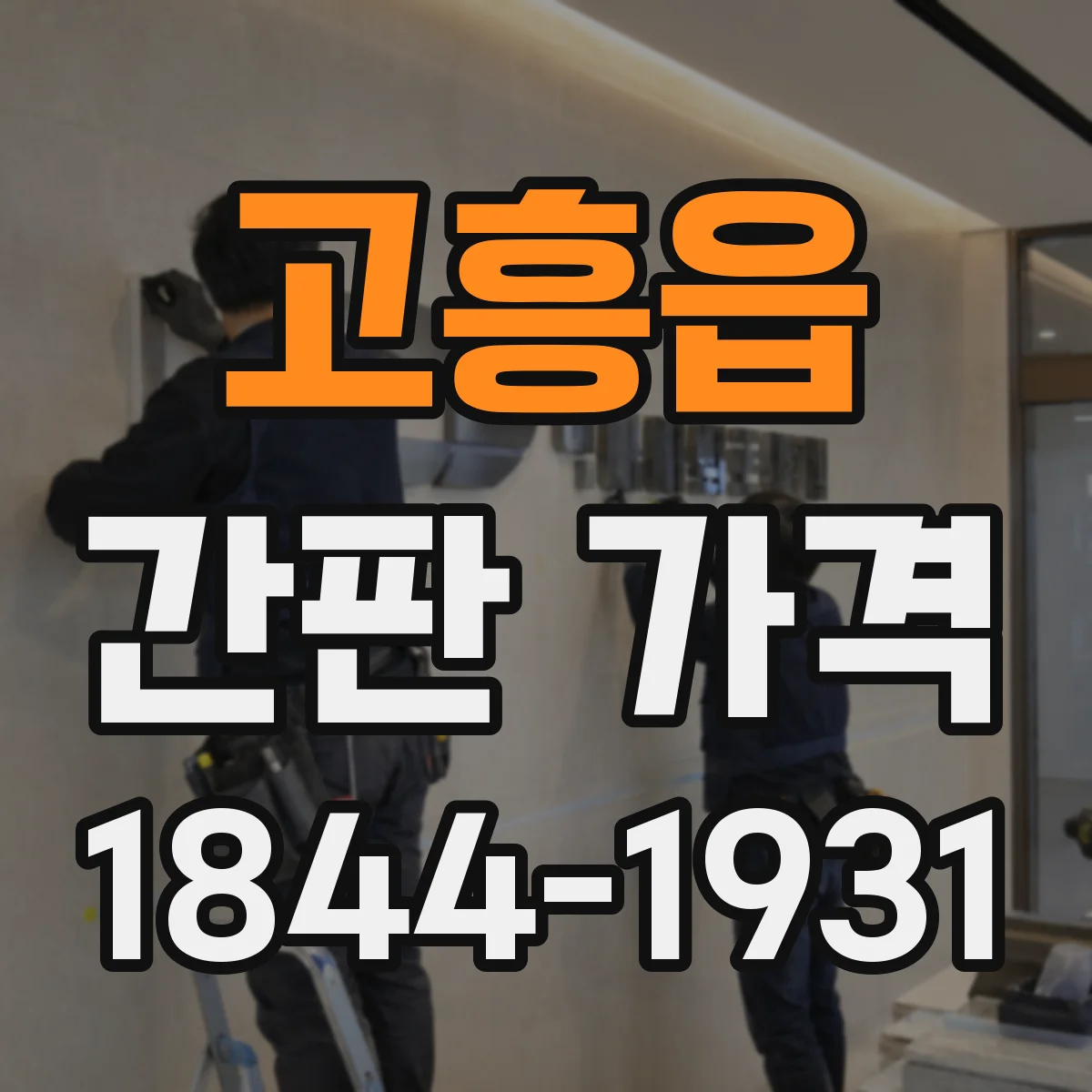 고흥읍 간판 가격