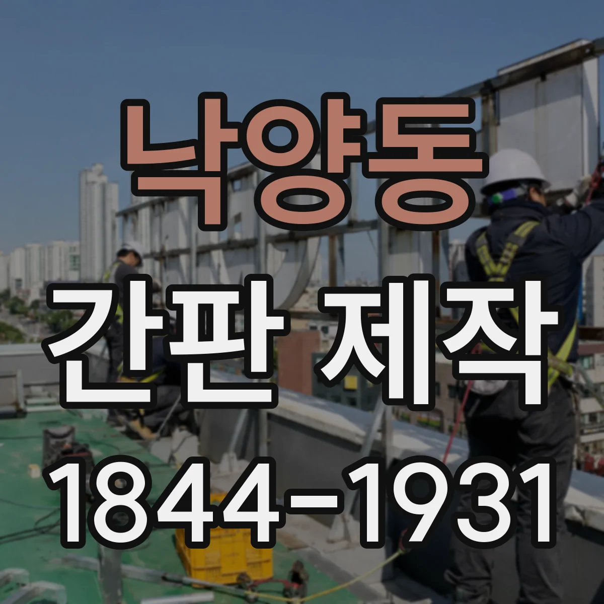 낙양동 간판 제작