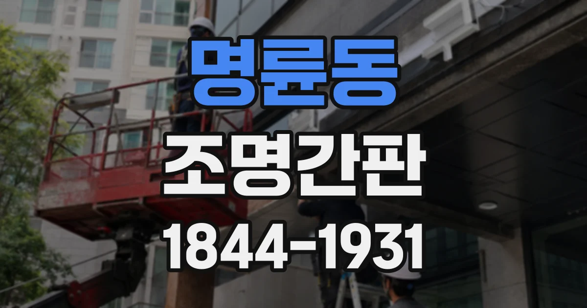 명륜동 조명간판
