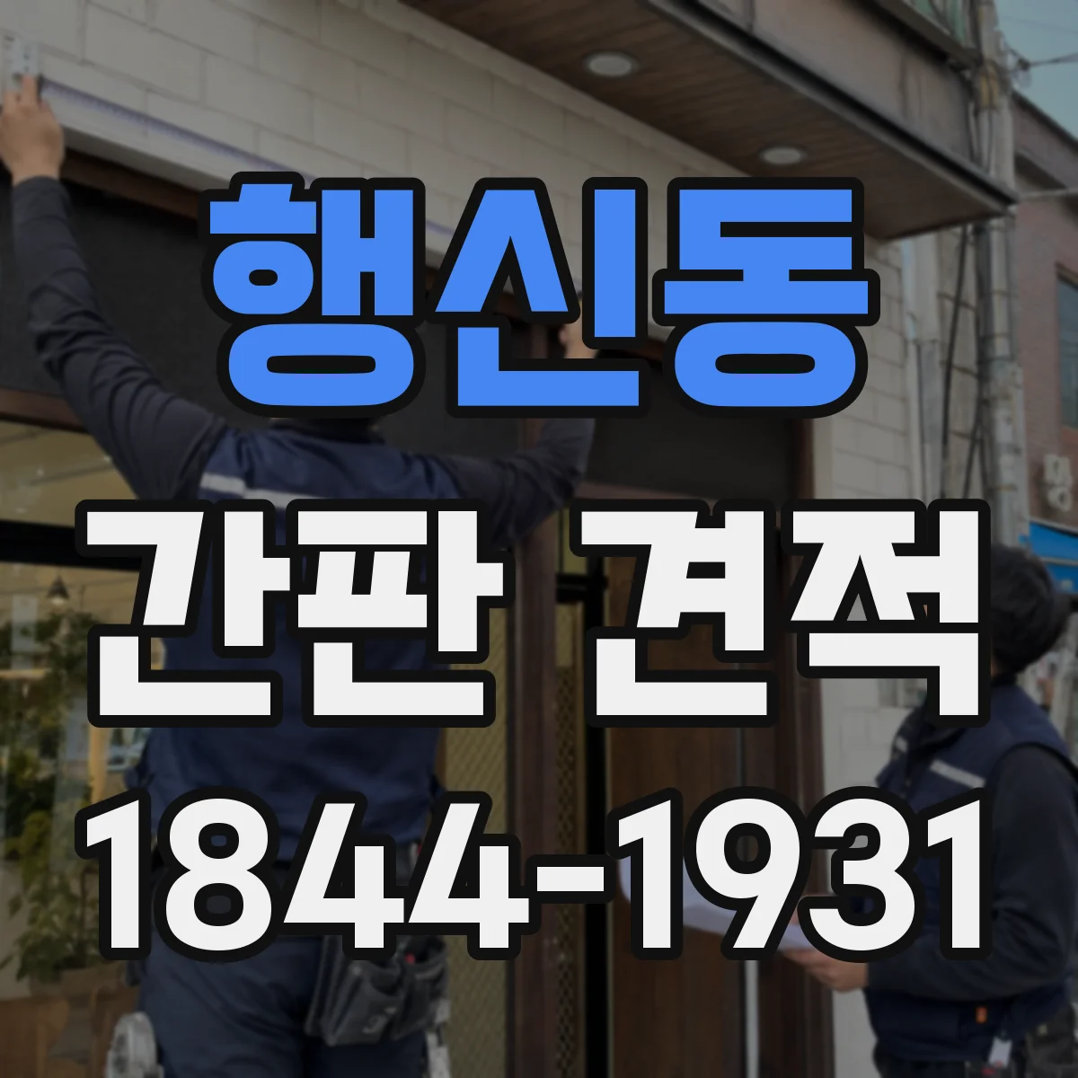 행신동 간판 견적