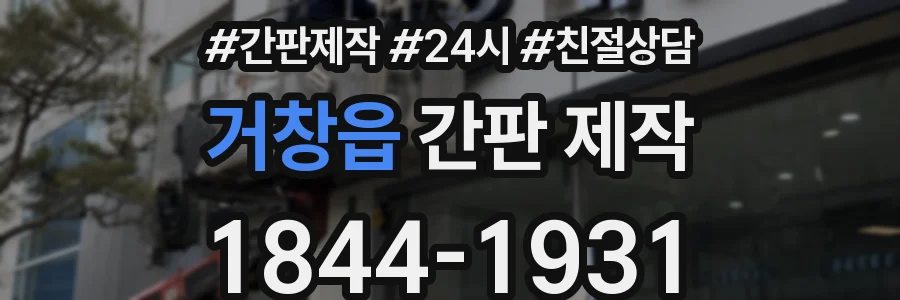 거창읍 간판 제작