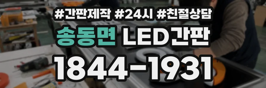 송동면 LED간판 상담 전화 1844-1931