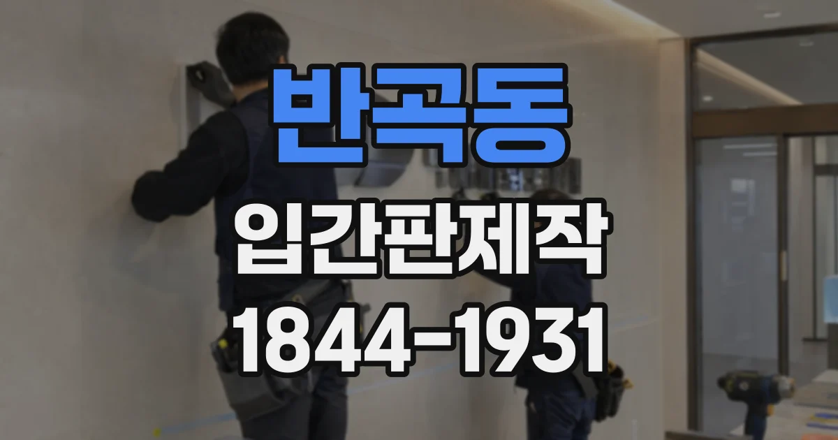 반곡동 입간판제작