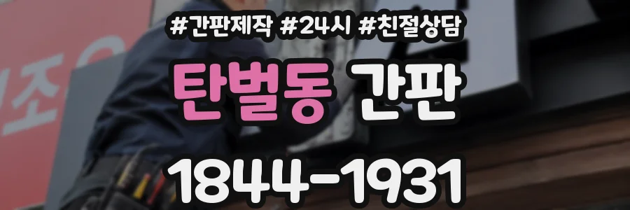 탄벌동 간판