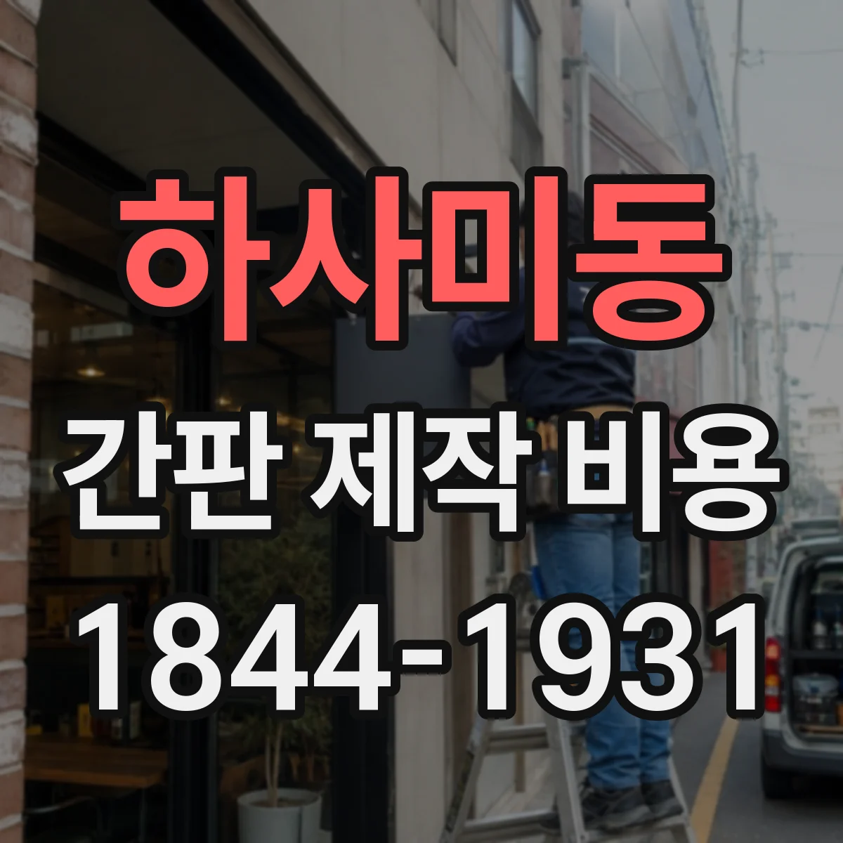 하사미동 간판 제작 비용