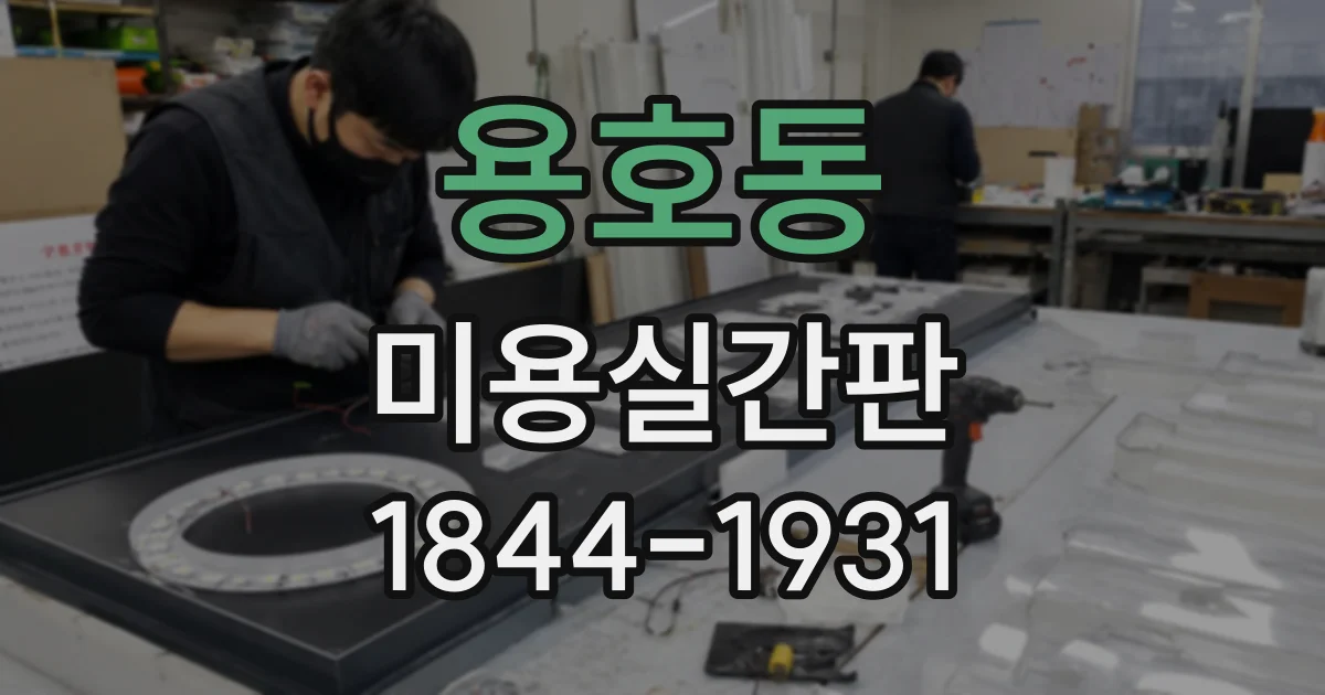 용호동 미용실간판