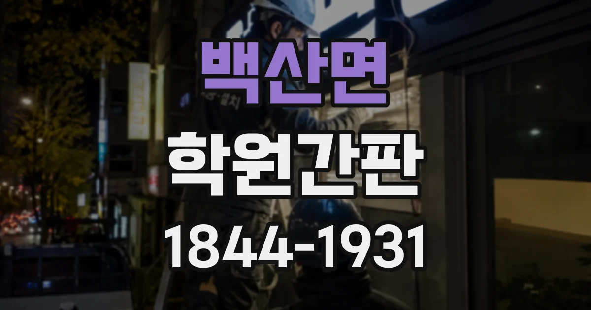 백산면 학원간판 유아부터 성인까지 대상별로 달라지는 분위기