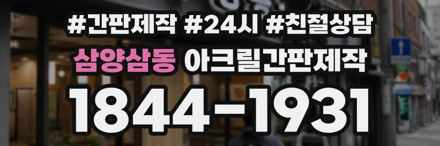 삼양삼동 아크릴간판제작 상담 전화 1844-1931