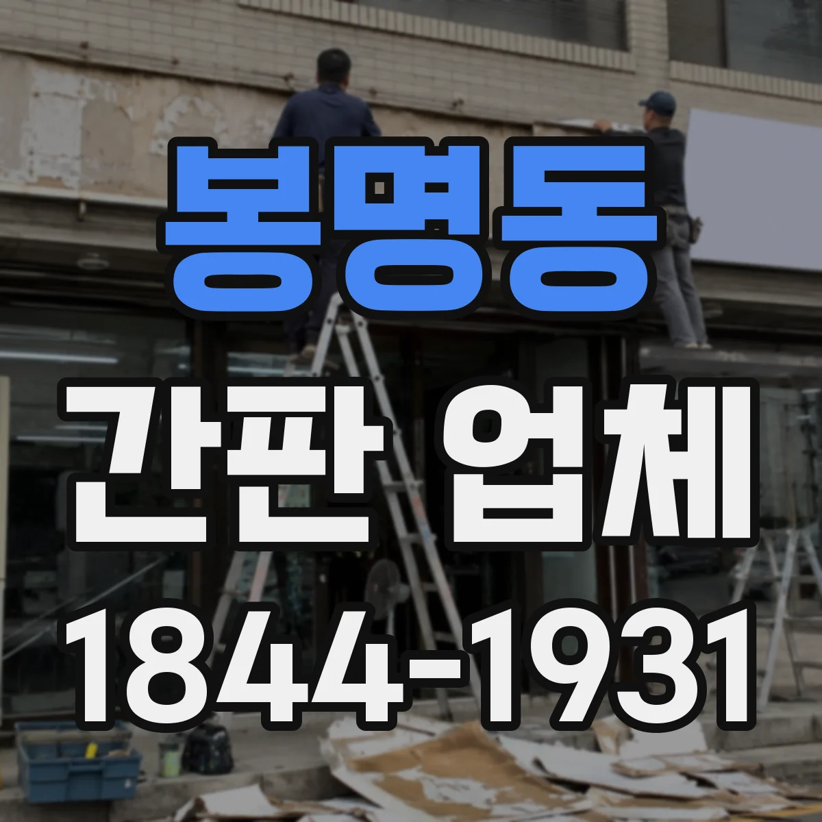 봉명동 간판 업체