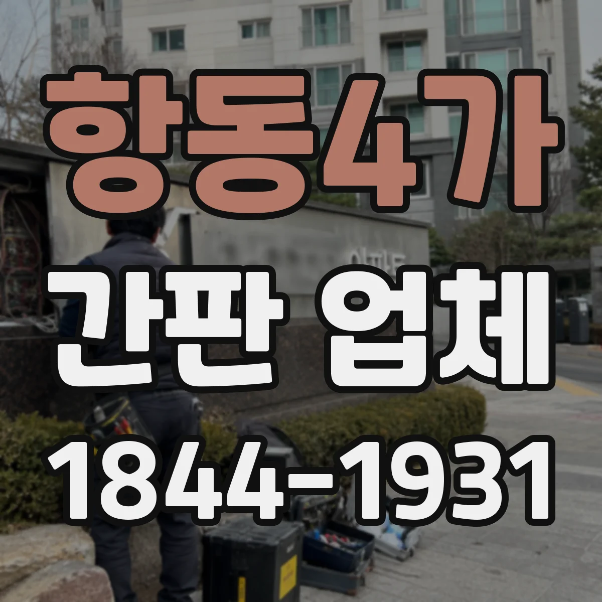 항동4가 간판 업체
