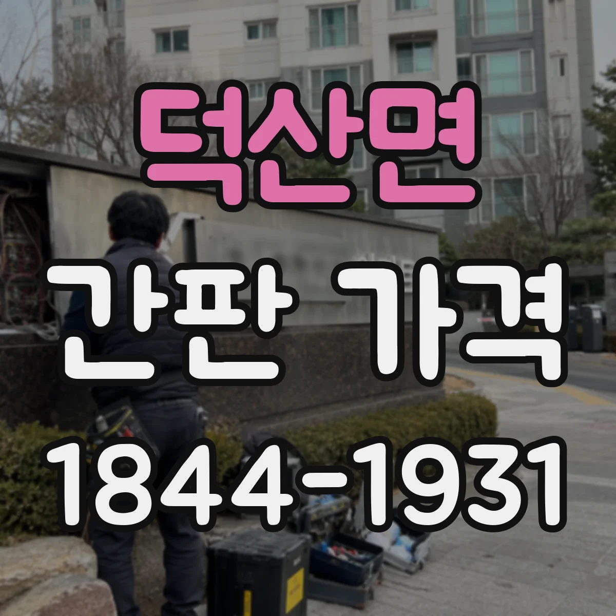 덕산면 간판 가격
