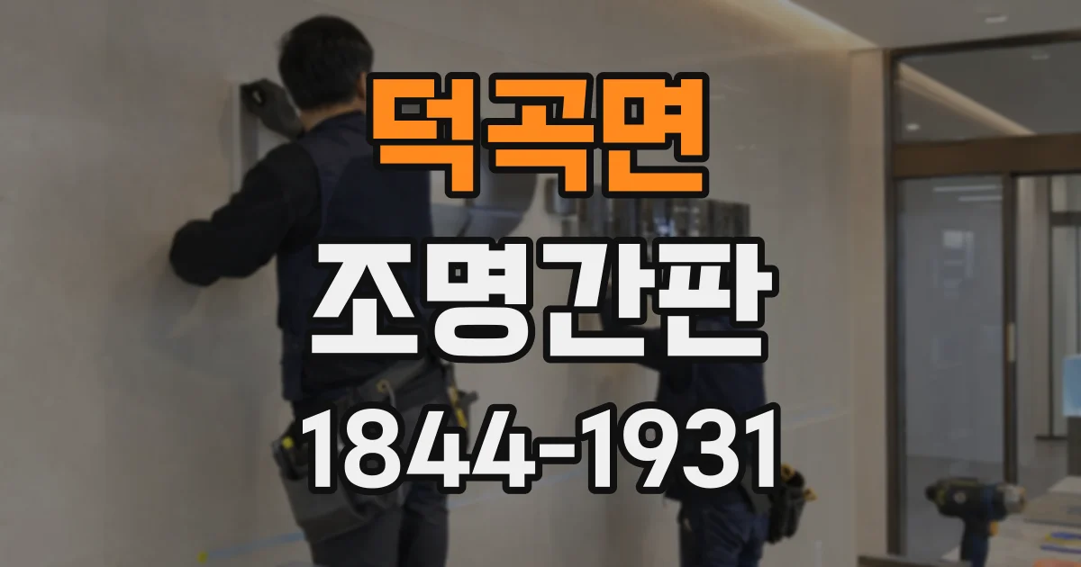 덕곡면 조명간판