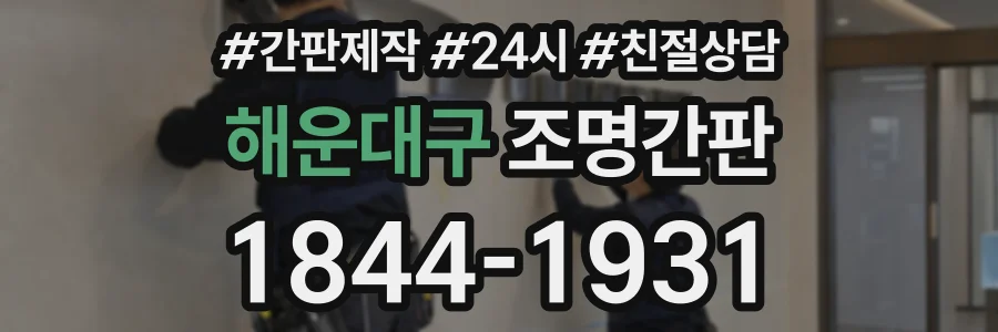 해운대구 조명간판 상담 전화 1844-1931