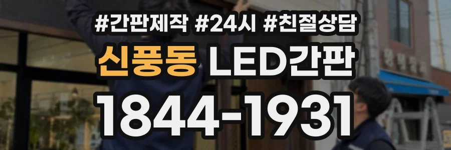 신풍동 LED간판 상담 전화 1844-1931