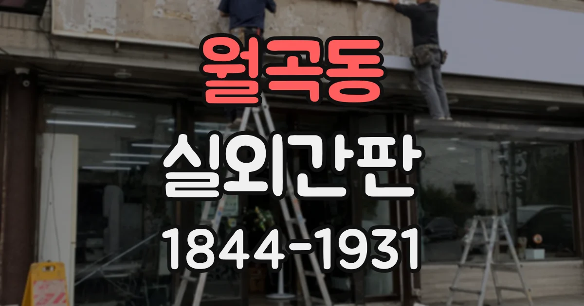 월곡동 실외간판
