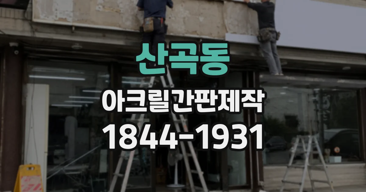 산곡동 아크릴간판제작