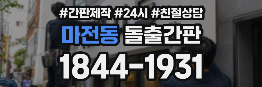 마전동 돌출간판 상담 전화 1844-1931
