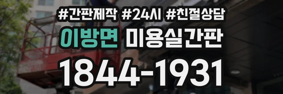 이방면 미용실간판 상담 전화 1844-1931