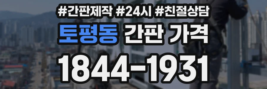 토평동 간판 가격