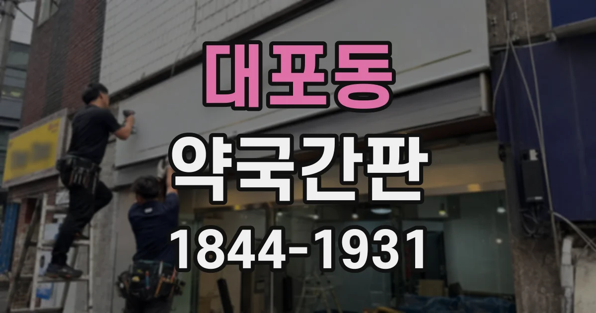 대포동 약국간판