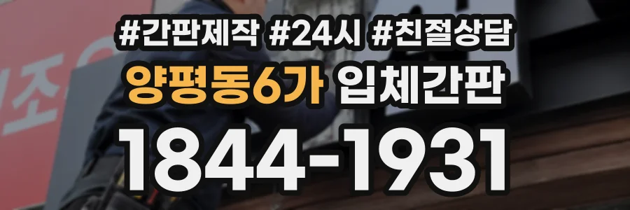 양평동6가 입체간판 상담 전화 1844-1931