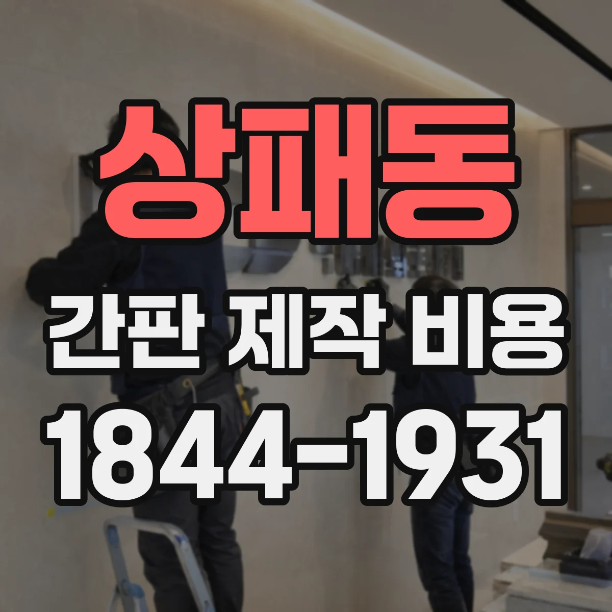 상패동 간판 제작 비용