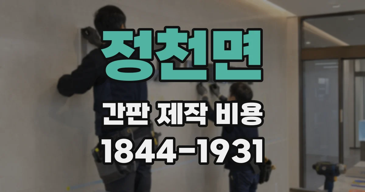 정천면 간판 제작 비용