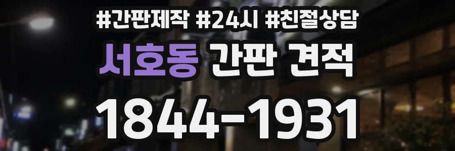 서호동 간판 견적
