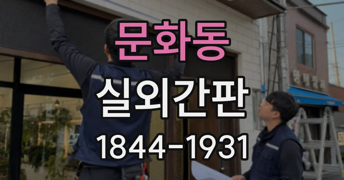 문화동 실외간판