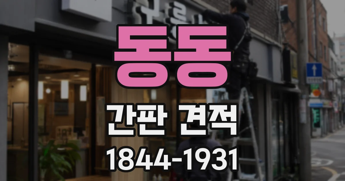동동 간판 견적