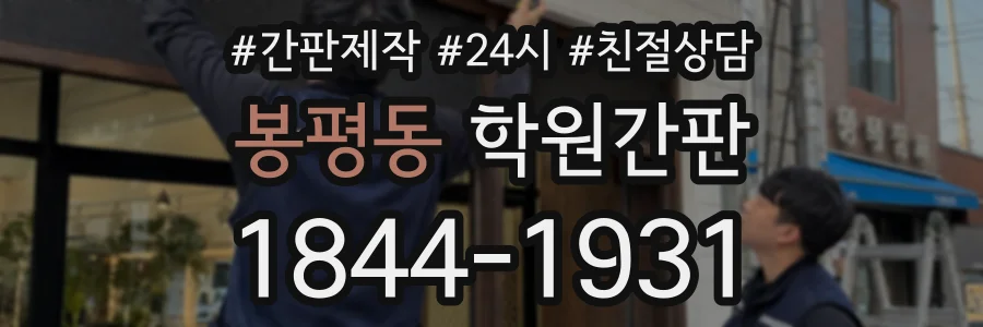 봉평동 학원간판 상담 전화 1844-1931