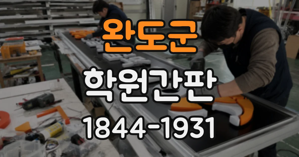 완도군 학원간판