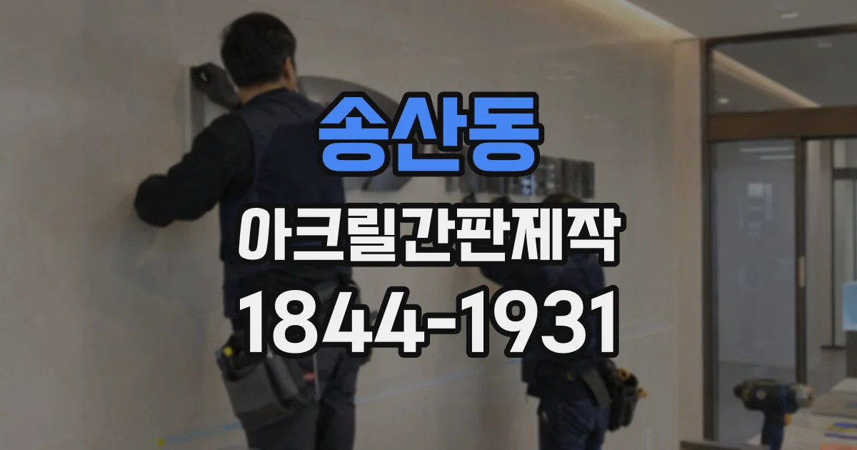 송산동 아크릴간판제작