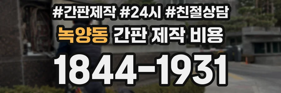 녹양동 간판 제작 비용
