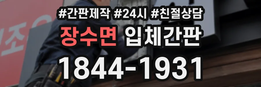 장수면 입체간판 상담 전화 1844-1931