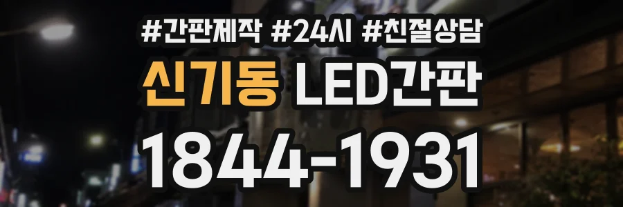 신기동 LED간판 상담 전화 1844-1931