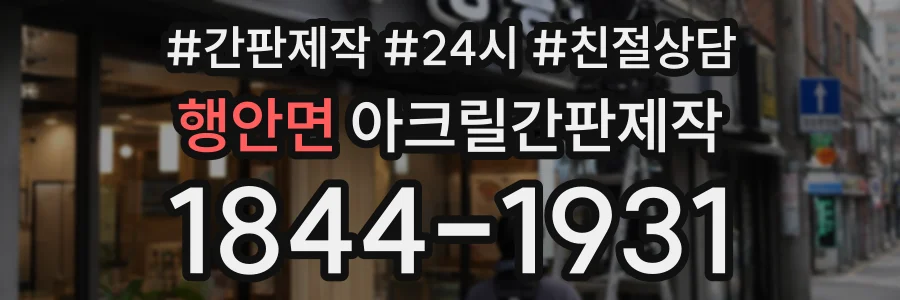 행안면 아크릴간판제작 상담 전화 1844-1931
