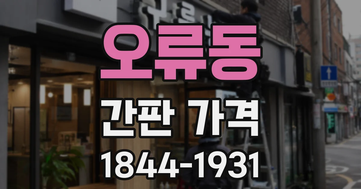 오류동 간판 가격