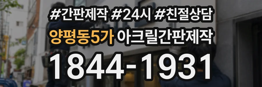 양평동5가 아크릴간판제작 상담 전화 1844-1931