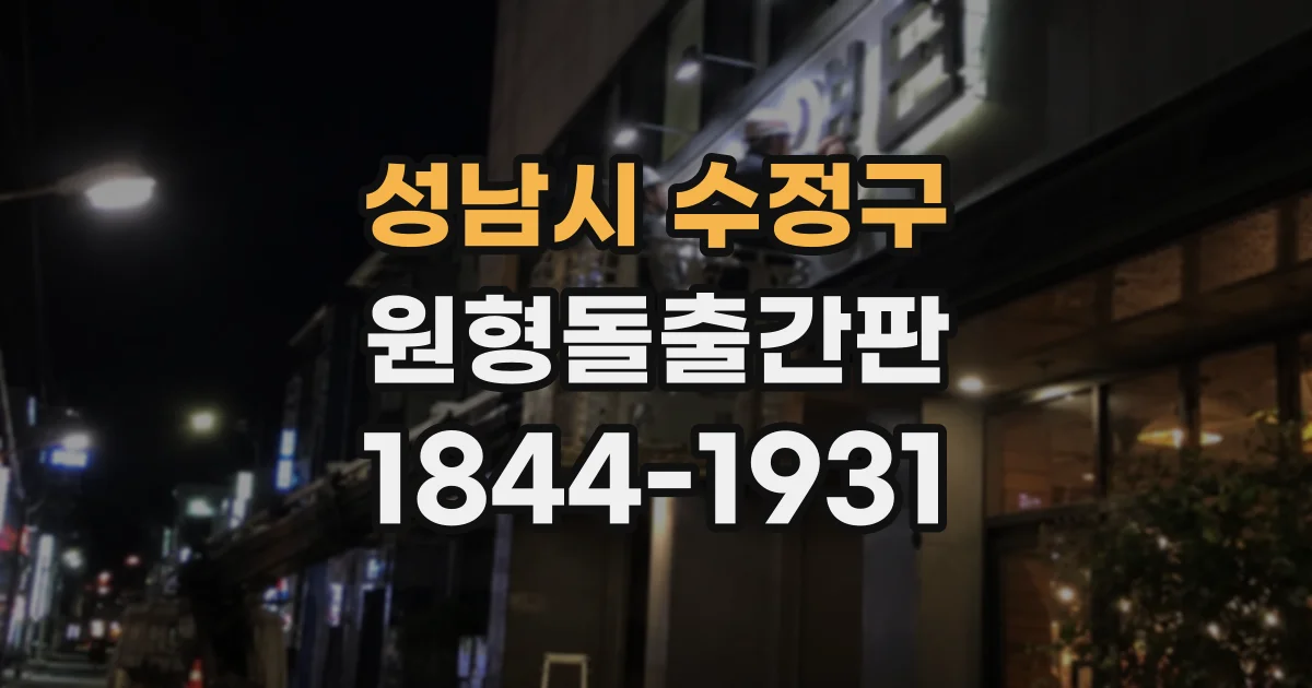 성남시 수정구 원형돌출간판