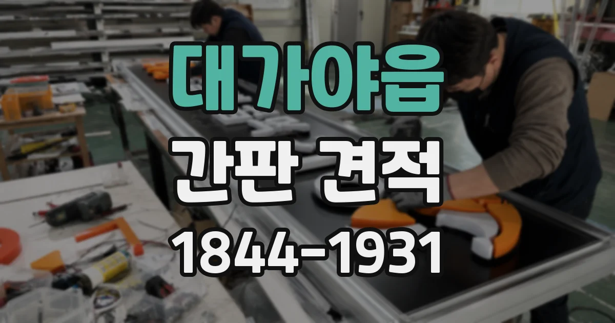대가야읍 간판 견적