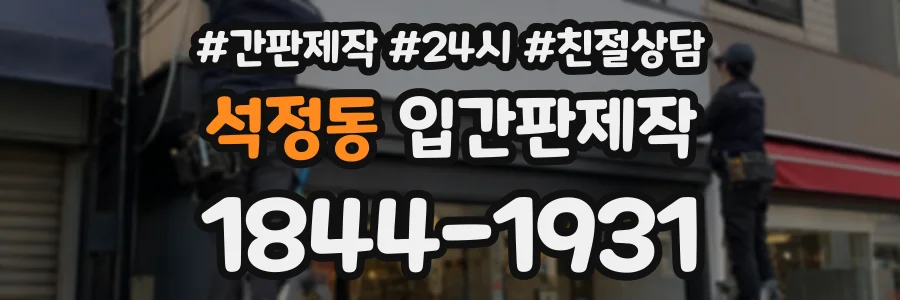 석정동 입간판제작 상담 전화 1844-1931