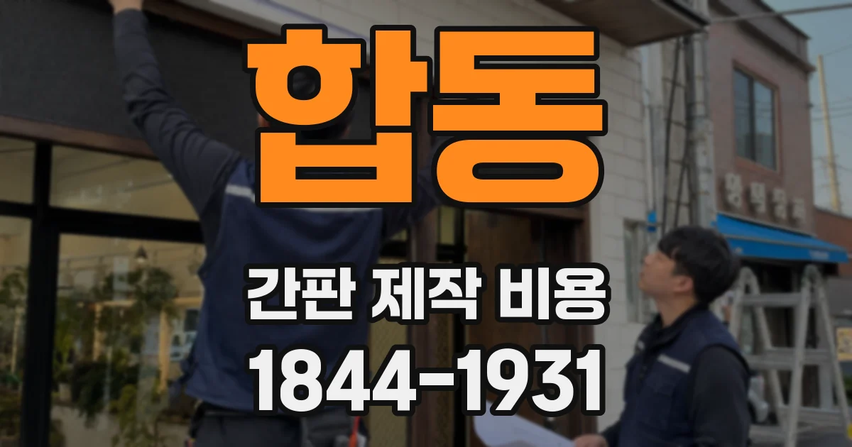 합동 간판 제작 비용