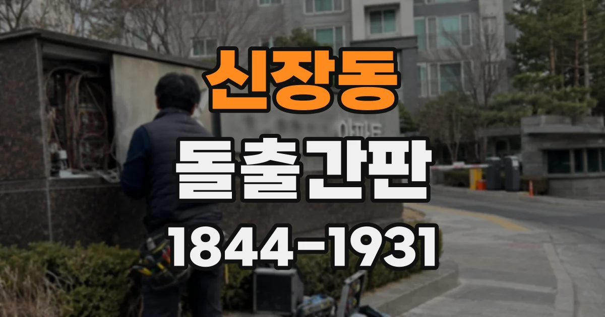 신장동 돌출간판