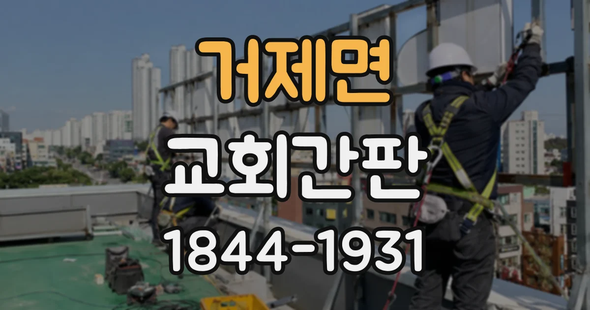 거제면 교회간판
