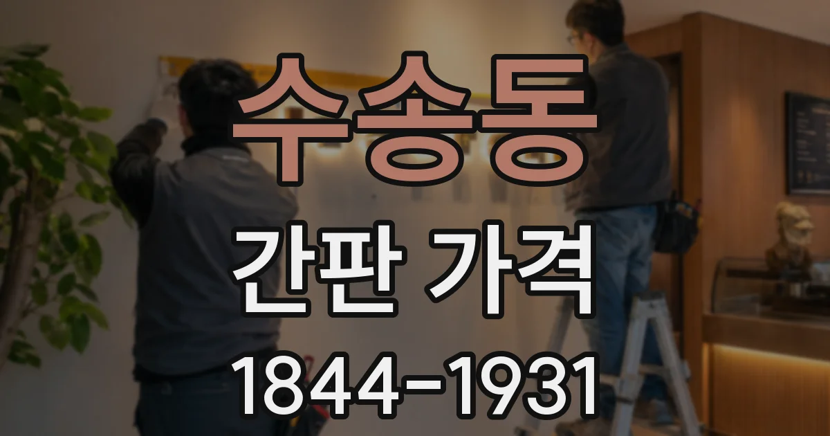 수송동 간판 가격