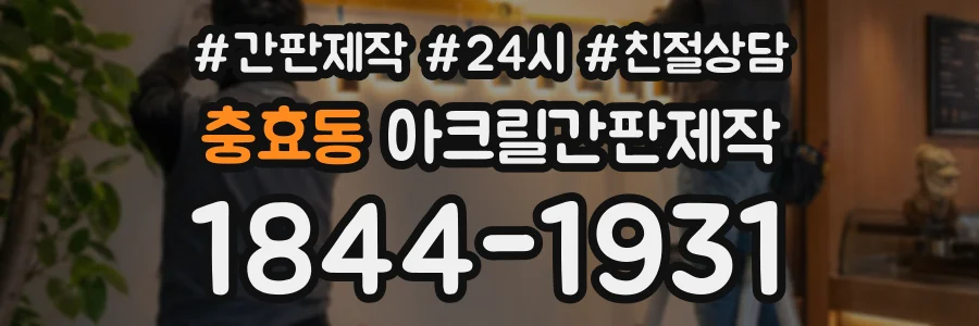 충효동 아크릴간판제작 상담 전화 1844-1931