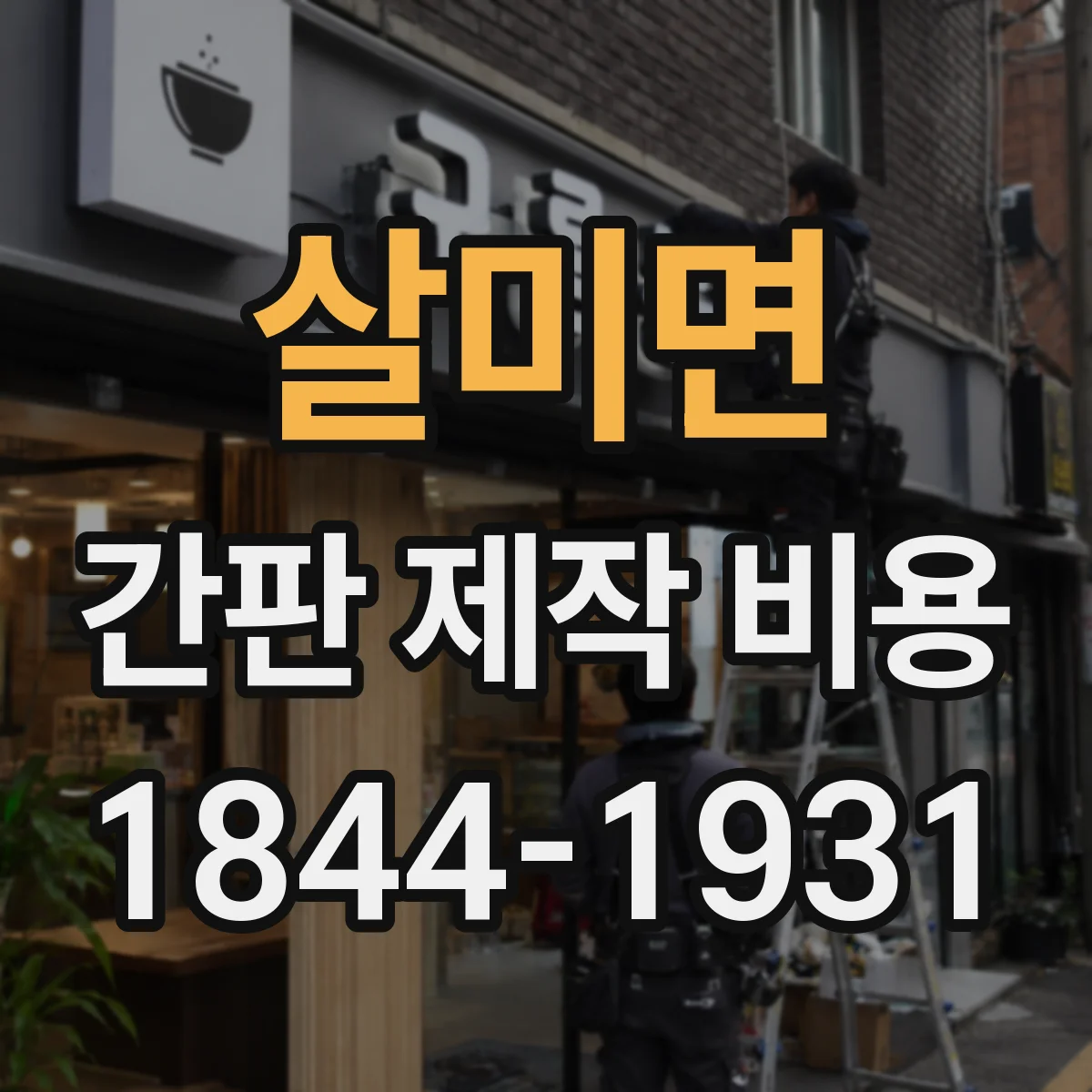 살미면 간판 제작 비용
