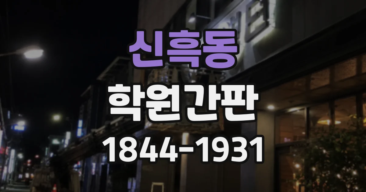 신흑동 학원간판